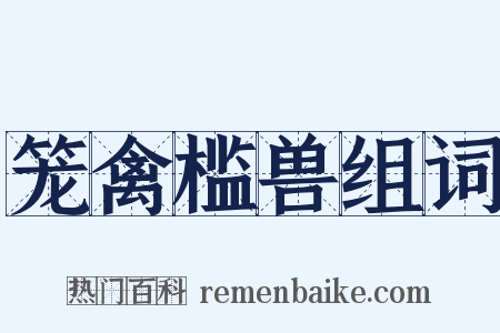 笼禽槛兽组词是什么意思的图片